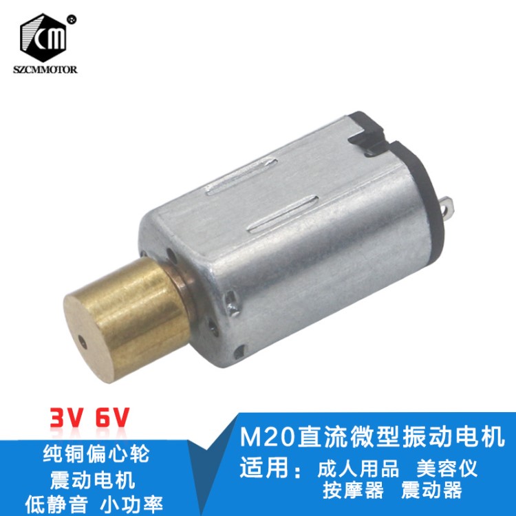 M20微型直流震动电机 铜偏心轮震动马达 1.5V3V6V按摩器震动电机