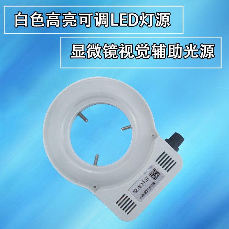 视频显微镜体式显微镜LED可调辅助灯源磨砂白色柔光可调LED环形灯