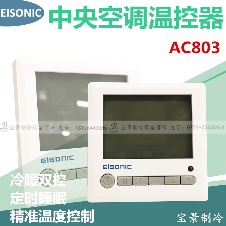 EISONIC亿林AC-803+C2液晶温控[带遥控]中央空调房间温控开关