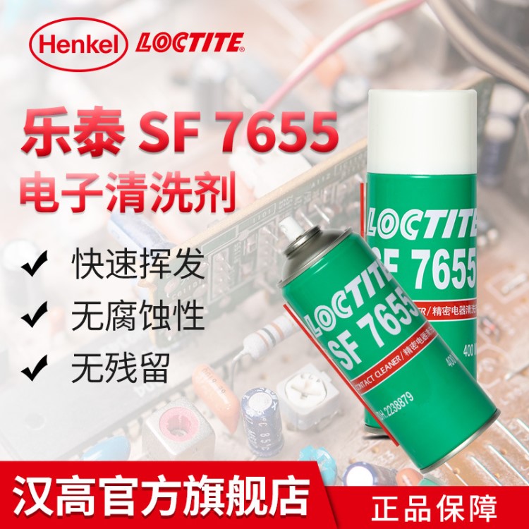 汉高 乐泰 Loctite SF7655 电器清洗剂  精密电子设备 表面清洁剂