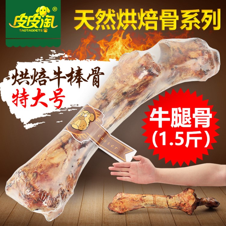皮皮淘烘焙牛棒骨特大号 800g以上 大型犬金毛食用牛腿骨头磨牙