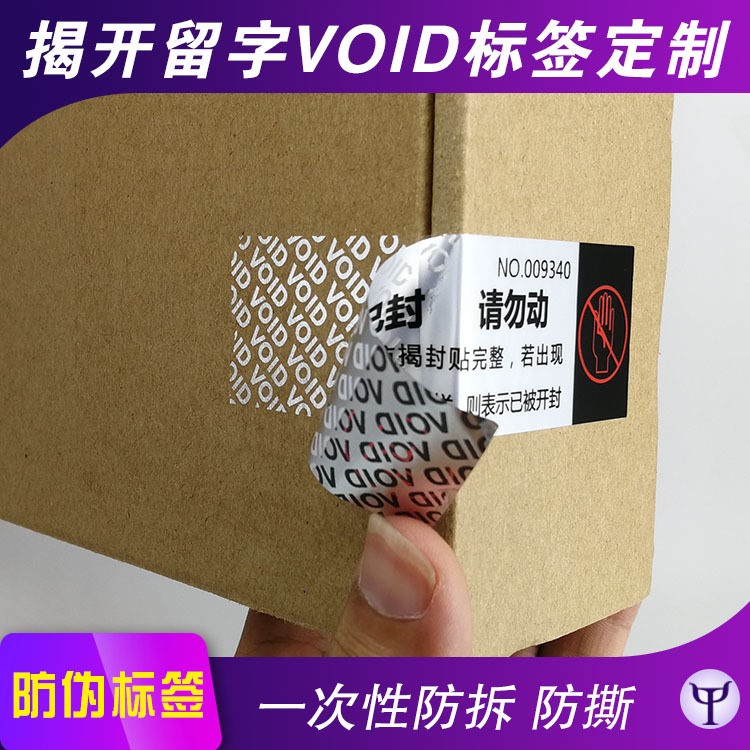 撕毁无效void防伪标签定做_防拆封void不干胶专版印刷logo可定制