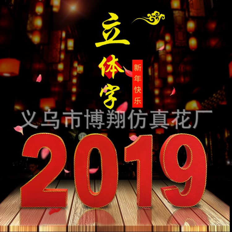 猪年元旦新年2019字体泡沫数字立体字 橱窗装饰道具商场展厅摆件