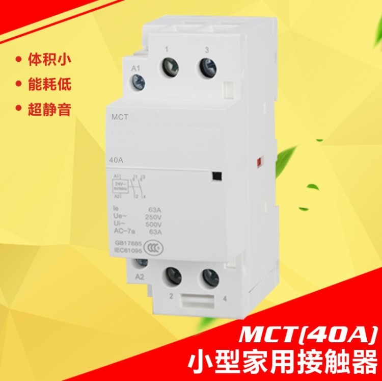 ct小型家用接触器 40A模数化家用 2P小型交流接触器BCH8s-40A