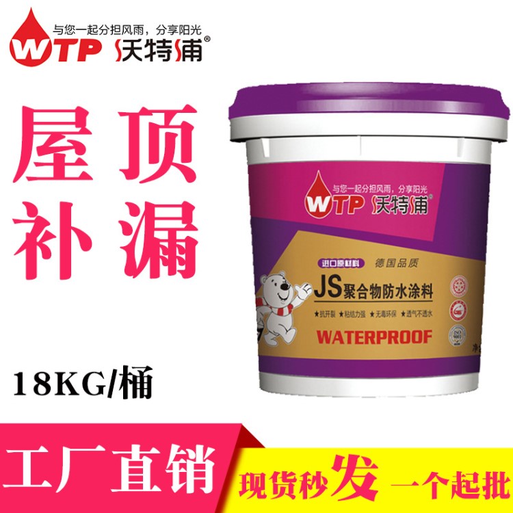 沃特浦屋顶楼顶天沟补漏非固化JS防水涂料聚合物水泥基防水涂料