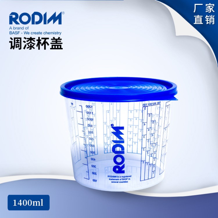 巴斯夫RODIM  调漆杯盖 1400 ml汽车维护厂家直销批发供应