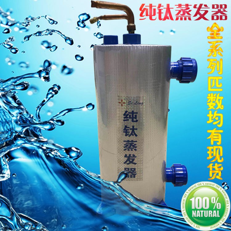 5HP/匹钛蒸发器钛炮钛管换热器制冷配件海鲜鱼池机组维修配件