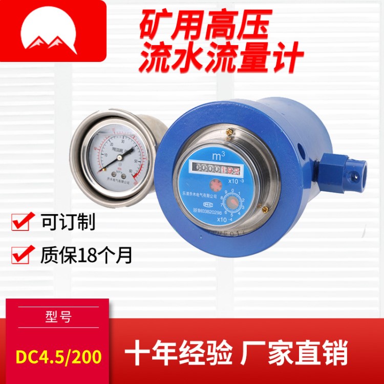 矿用高压注水流量计DC4.5/200高压注水流量表叶轮式流量计