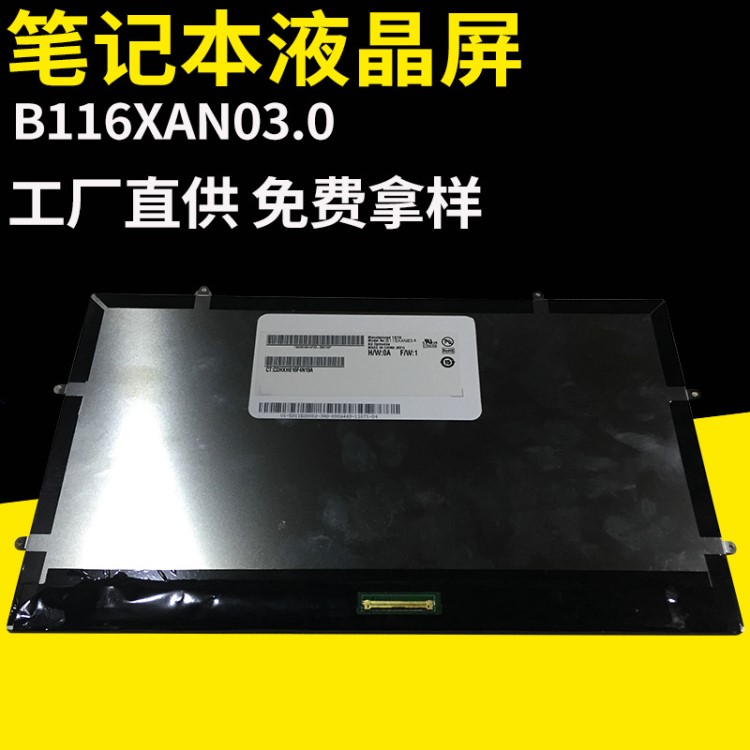 定制LED液晶显示屏幕 B116XAN03.0批发 11.6寸笔记本显示屏