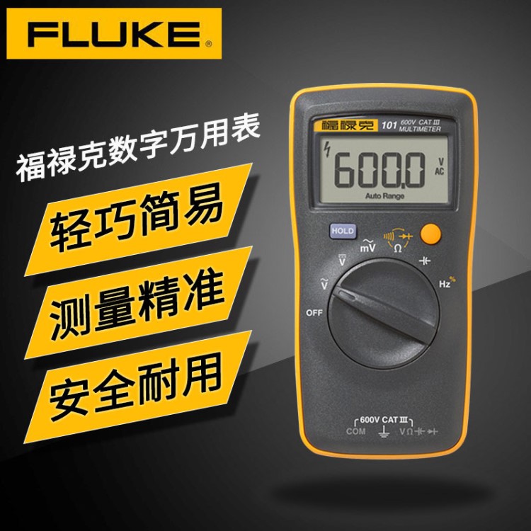 福禄克/FLUKE数显万用表 迷你型高精度 F101/106/107数字万用表