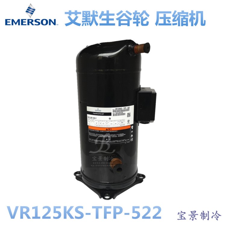 原装 艾默生谷轮压缩机VR125KS-TFP-522  10匹Emerson制冷压缩机