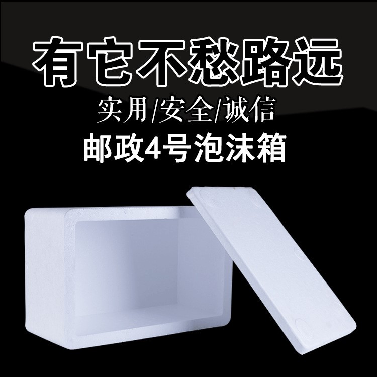 云南厂家供应邮政4号泡沫箱3-6公斤生鲜水果泡沫箱（2-4天发货）