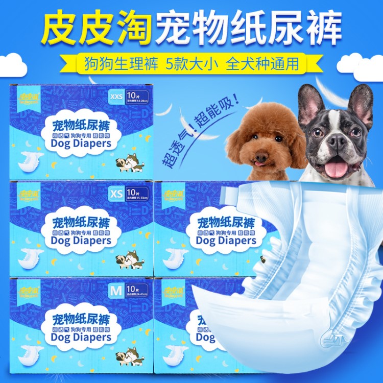 现货批发皮皮淘宠物纸尿裤 彩盒装宠物尿裤一次性购宠物生理裤