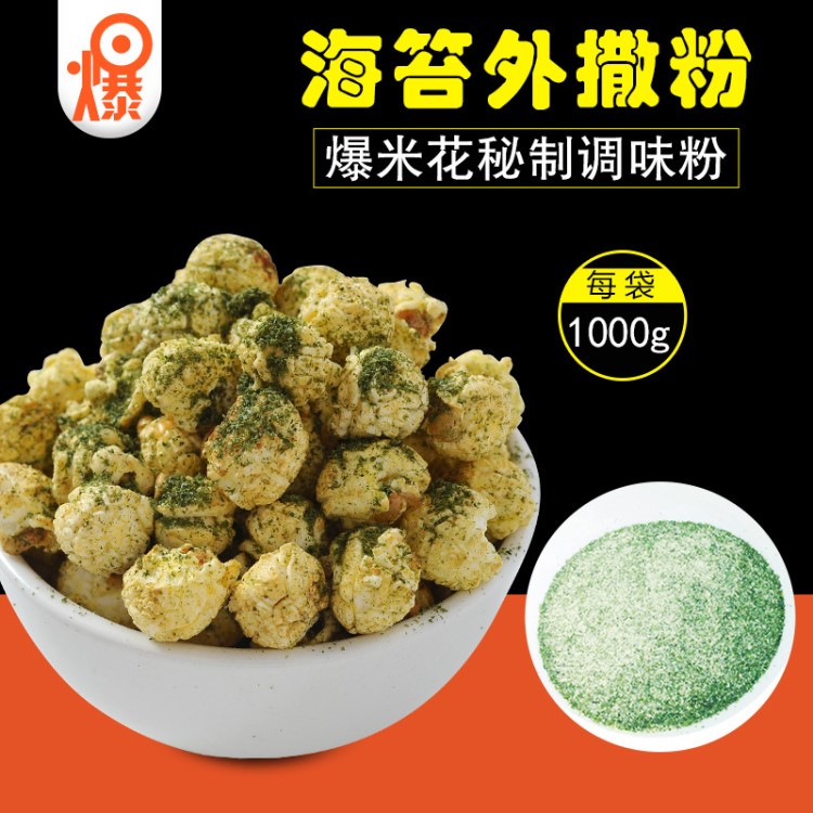 批发海苔味爆米花外撒粉调味料 爆米花风味粉调味料特级 1000g/袋