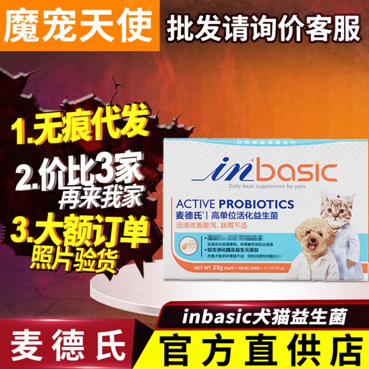 【代理价9.5】麦德氏inbasic高单位活化益生菌25g 犬猫通用