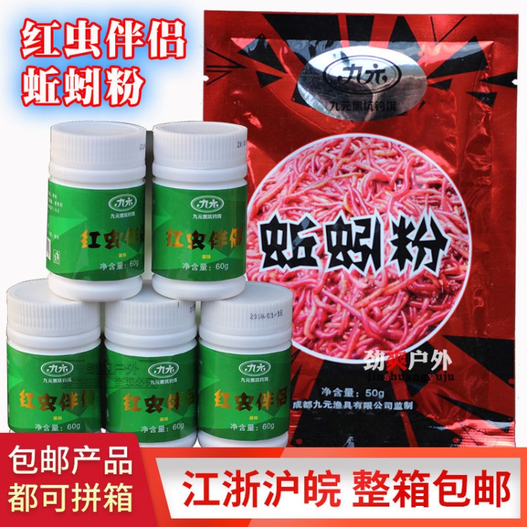 西部风九元鱼饵 红虫伴侣60g 蚯蚓粉50g 小药添加剂饵料批发