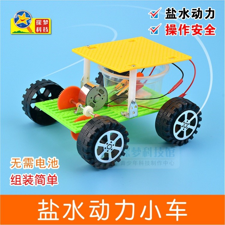 盐水动力车 diy拼装科技小制作儿童益智玩具礼品创意环保科学实验
