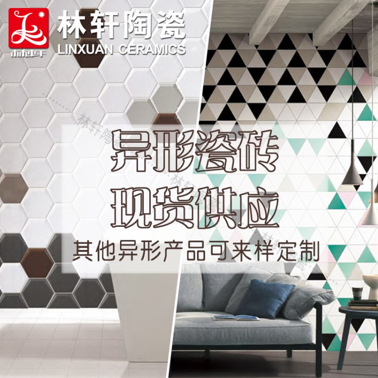 北欧色异形小瓷片 佛山现货款内墙砖 定做客厅卧室墙地手工砖