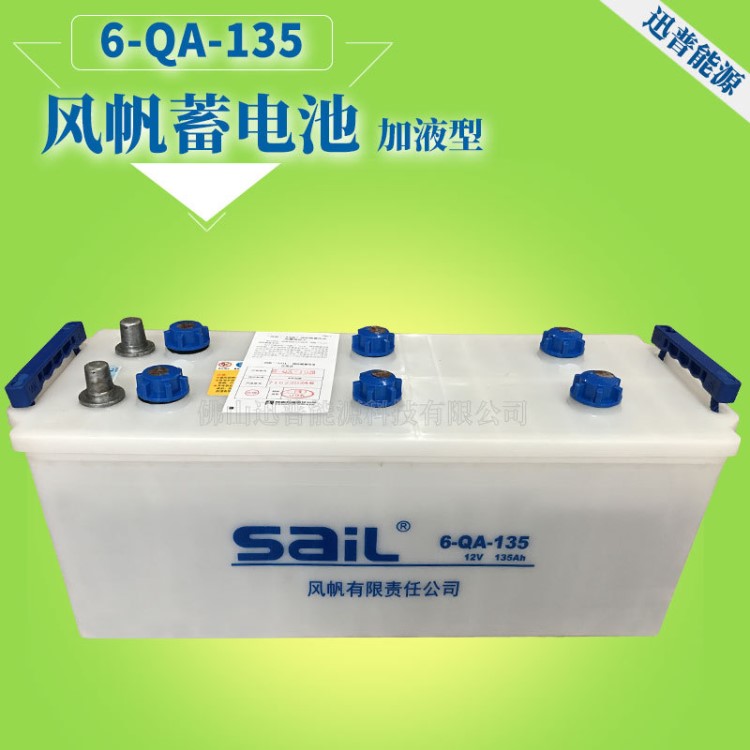 风帆蓄电池12V13H 6-QA-135加水电池 汽车起动铅酸蓄电池批发