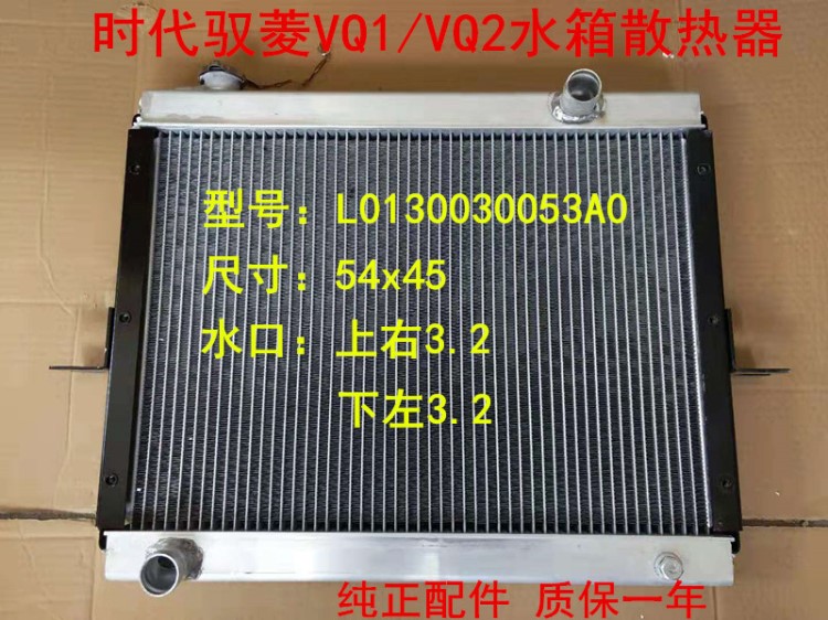 福田时代驭菱VQ1水箱散热器时代驭菱VQ1/VQ2/V1/V2水箱散热器总成