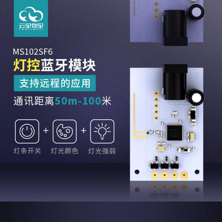 蓝牙控制模块 led灯蓝牙模块MS102SF6 RGB汽车氛围灯控制智能模块