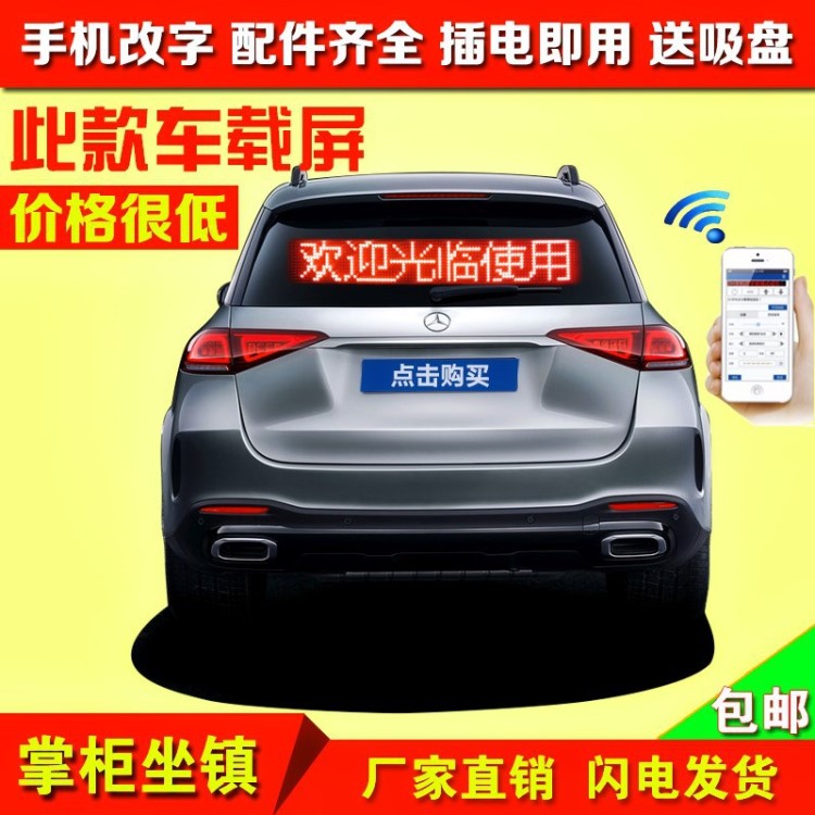 汽车内后窗滚动字幕led车载广告牌电子全彩显示屏12v手机控制