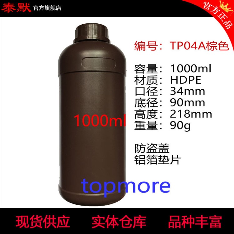 HDPE塑料瓶 1000ml、1000g、带防盗盖、泰默塑料瓶TP04A（棕色）