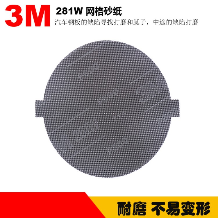 3M281W网格砂 3M281W网格砂碟600目 8寸网格砂 模具钢板打磨纱网