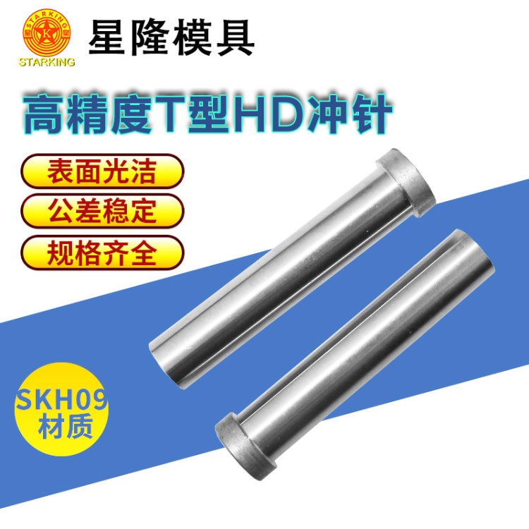 SKD-11-9高精度T型HD冲针 冲头 啤针 冲压模具配件 非标定制订做