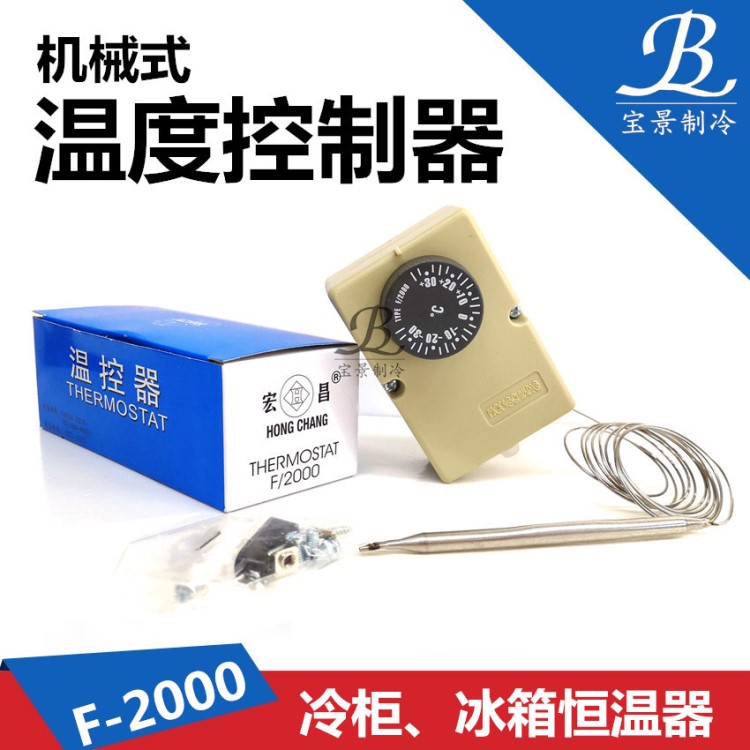 F-2000冰箱温控器冷库温控 正负30度冰箱恒温器 机械式温度控制器
