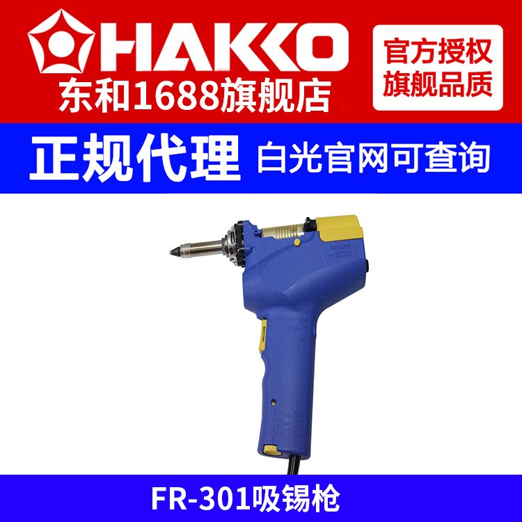 hakko白光原装FR301拆消静电吸锡枪110W/220V防静电电动吸锡器