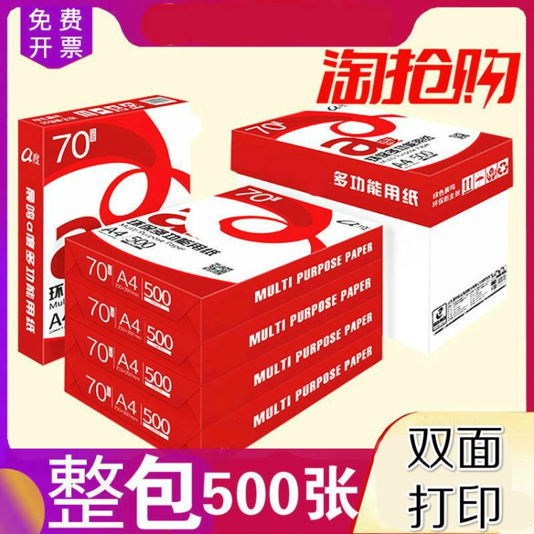 a4纸用双面打纸复印纸A4纸草稿纸70g/80g纸办公用纸复写纸防静电