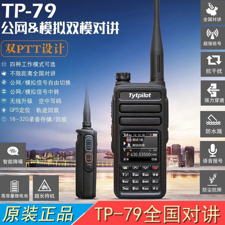 TYT特易通TP-79 4G公网双模全国对讲机 U段模拟带中转录音GPS定位