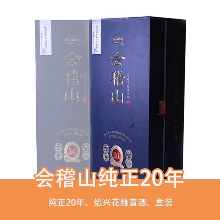 黄酒批发 会稽山二十年陈酿 20年陈 绍兴黄酒 花雕酒 500ml 盒装