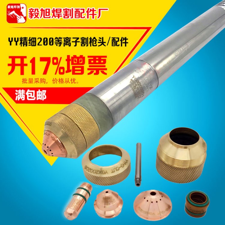 YY精细200割咀 越洋精细200A电极喷嘴 越洋200等离子割嘴 易损件