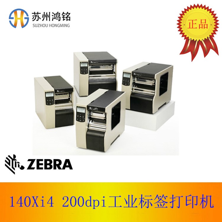 Zebra 斑马 140Xi4 200dpi 工业条码标签打印机 不干胶打印机