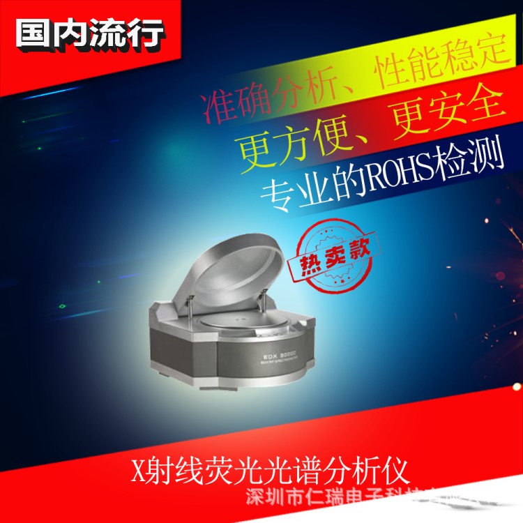 现有ROHS检测仪器 X荧光光谱仪EDX3000D 天瑞产品拥有