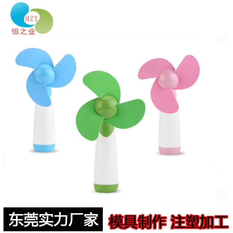 东莞手持风扇塑胶外壳开模注塑加工 塑料配件模具加工生产定做