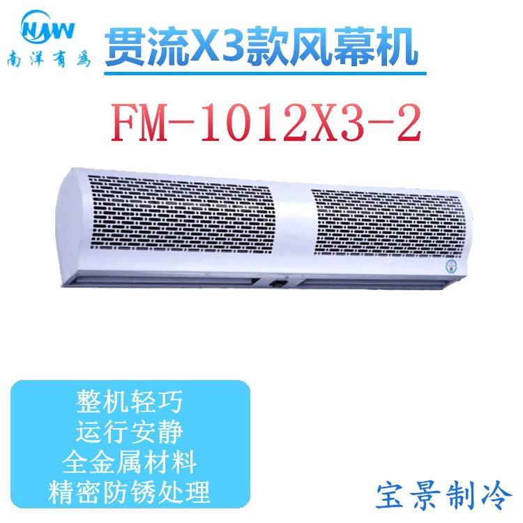 批发 南洋钻石 南洋有为FM-1012X3-2风幕机贯流式风幕扇 风帘机