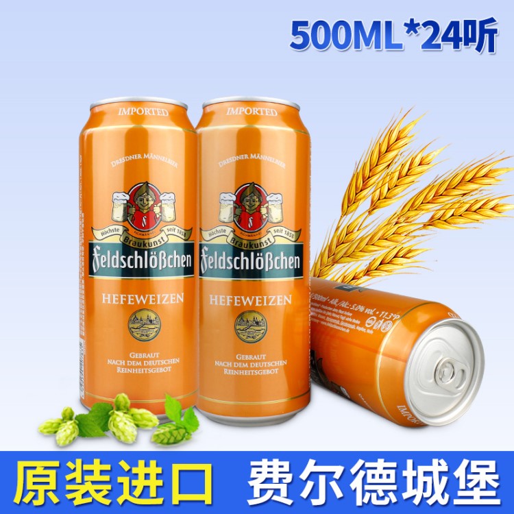 夜场费尔德城堡啤酒 德国啤酒小麦白啤 500ml*24听整箱批发