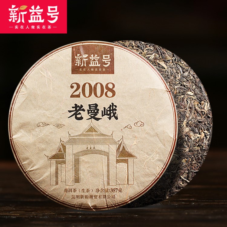 新益号 2008老曼峨普洱生茶357g 十年曼峨老生茶饼 普洱茶生茶饼