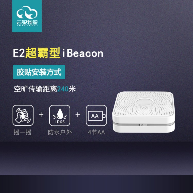 E2防水型 蓝牙ibeacon信标基站 传输距离远达240米 支持微信周边