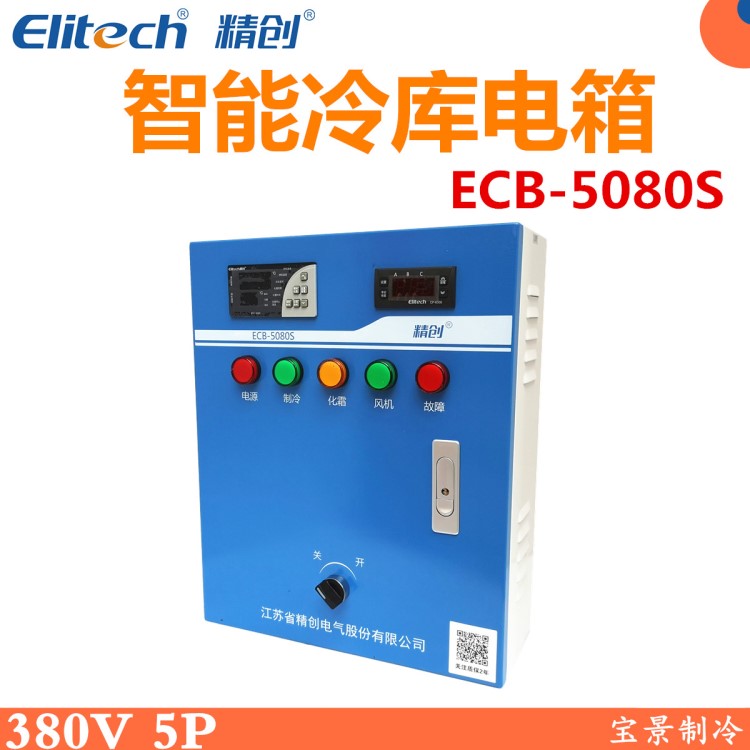 精创ECB-5080S电控箱 冷库制冷化霜电控箱带电流显示缺相断相保护