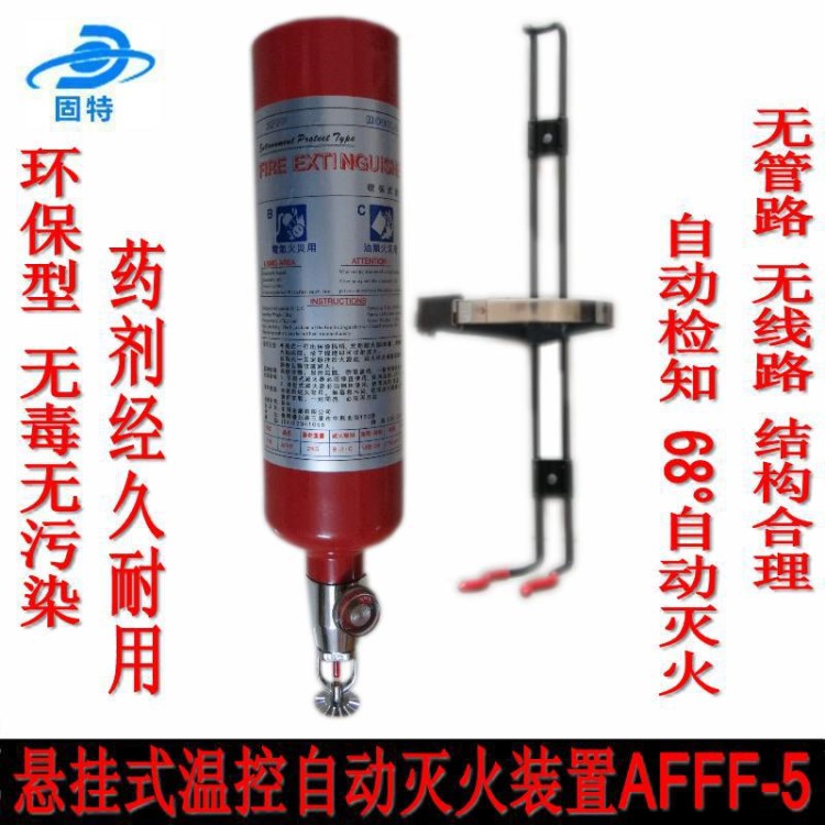 电火花机床专用自动灭火器、悬挂式温控灭火装置AFFF-5