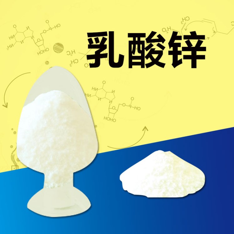 现货供应食品级 乳酸锌1kg/袋营养强化剂含量99%品质量大从优