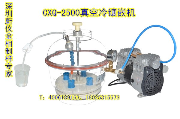 厂家直销蔚仪金相镶嵌机/CXQ-2500金相真空冷镶嵌机抽真空冷镶埋