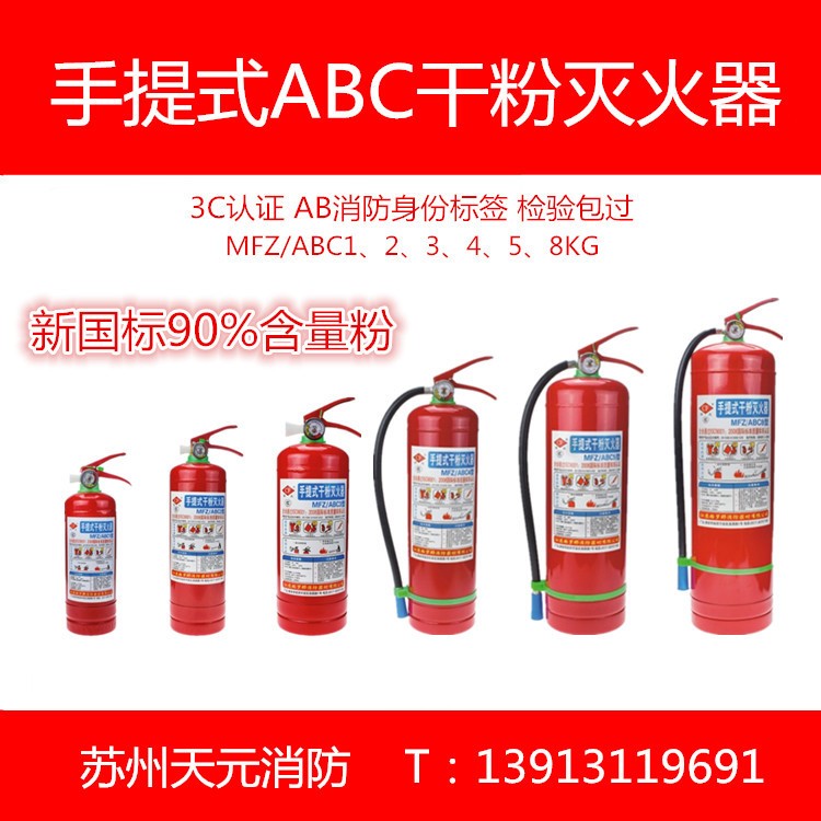 厂家直供苏州ABC干粉灭火器新国标90粉灭火器批发