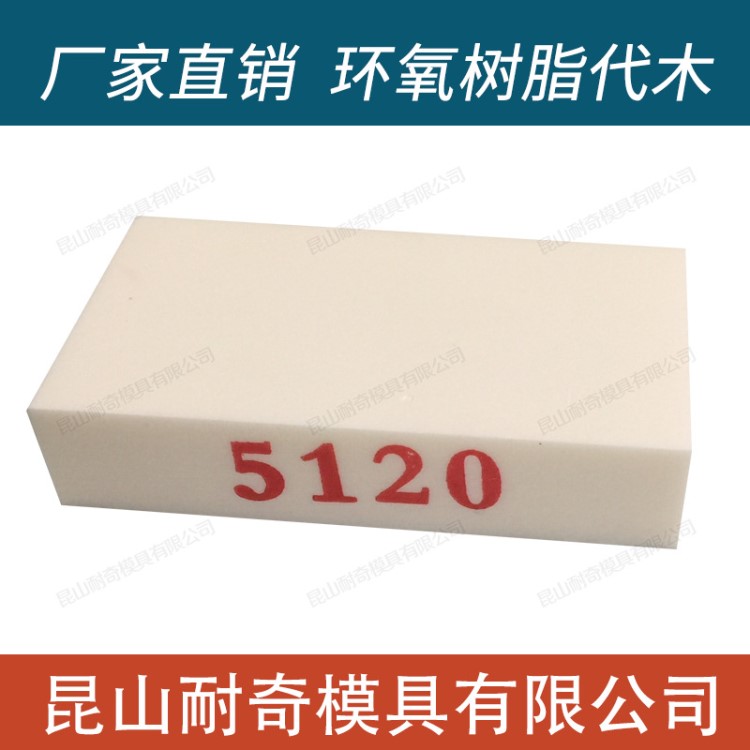 5120代木 5120汽车检具代木 治具代木 环氧树脂代木板 常州上海