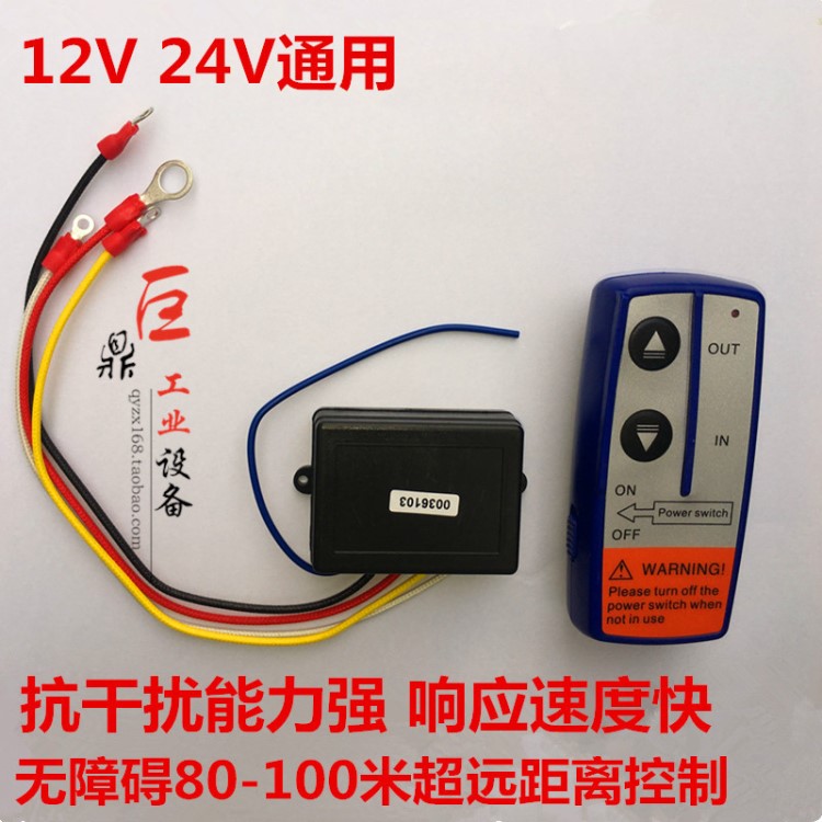 电动绞盘遥控器吊机无线电控制12V 24V通用越野汽车绞盘