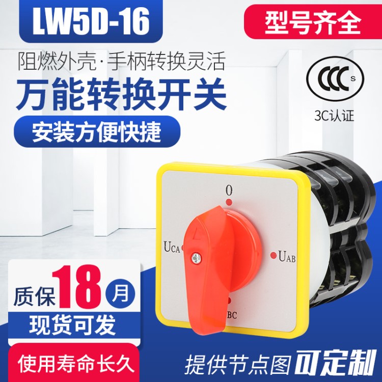 转换开关LW5D-16YH3/3 精益 三相电压转换测量开关 组合开关